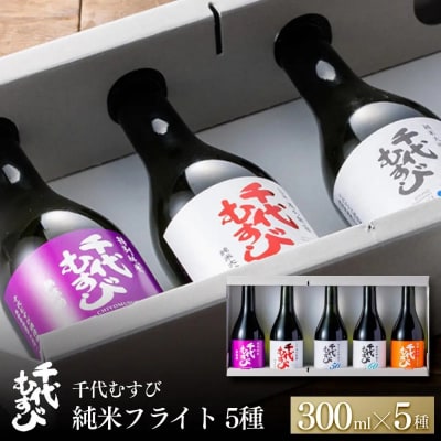 千代むすび 純米フライト(5種・各300ml×1本)