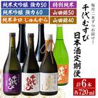 <定期便全3回>千代むすび日本酒セット(720ml×2本×3か月)
