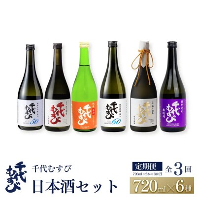 <定期便全3回>千代むすび日本酒セット(720ml×2本×3か月)