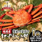 蟹屋の釜茹で紅ずわい蟹(特大・1枚)【10月1日から順次発送】