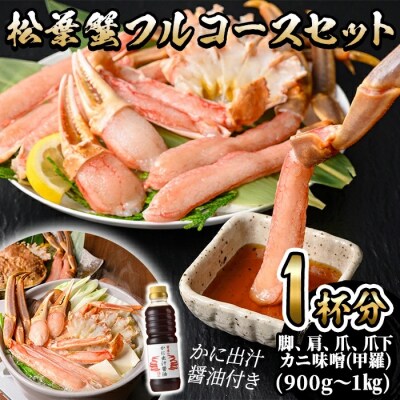 <マルツPREMIUM>松葉蟹フルコースセット【11月中旬～順次発送予定】
