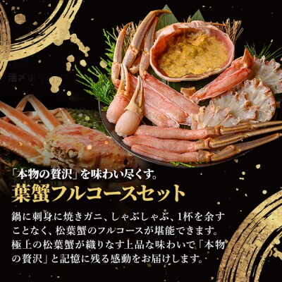<マルツPREMIUM>松葉蟹フルコースセット【11月中旬～順次発送予定】