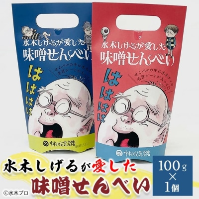 水木しげるが愛した味噌せんべい(100g・1個)