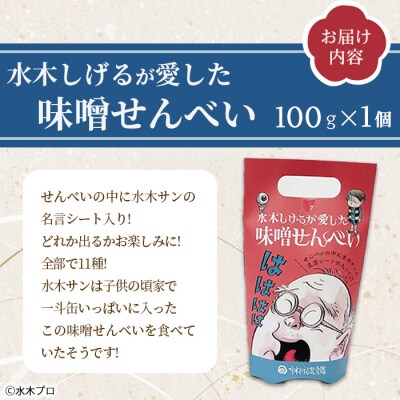 水木しげるが愛した味噌せんべい(100g・1個)