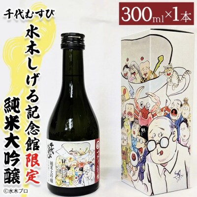 千代むすび 水木しげる記念館限定 純米大吟醸(300ml・1本)
