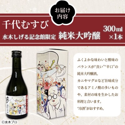 千代むすび 水木しげる記念館限定 純米大吟醸(300ml・1本)