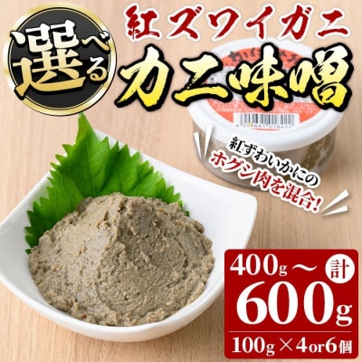 紅ずわいがに使用!かに味噌(計400g・100g×4個)