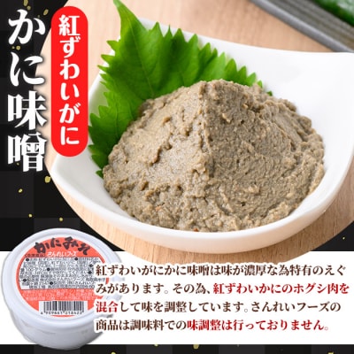 紅ずわいがに使用!かに味噌(計400g・100g×4個)