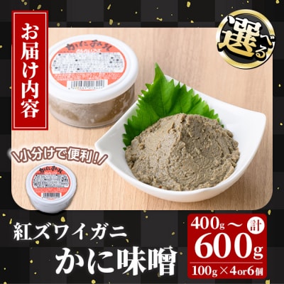 紅ずわいがに使用!かに味噌(計400g・100g×4個)