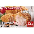 山陰ごほうびカニクリームコロッケ(計12個・4個×3P)