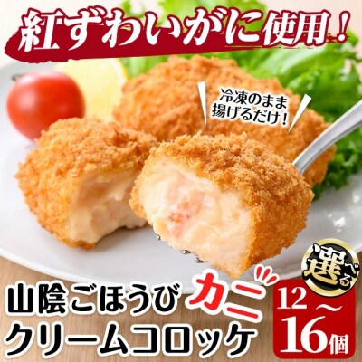 山陰ごほうびカニクリームコロッケ(計12個・4個×3P)