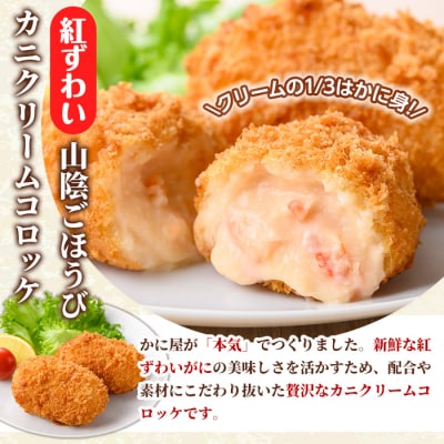 山陰ごほうびカニクリームコロッケ(計12個・4個×3P)