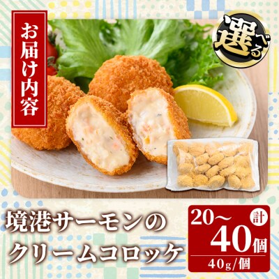 境港サーモンのクリームコロッケ(計20個)
