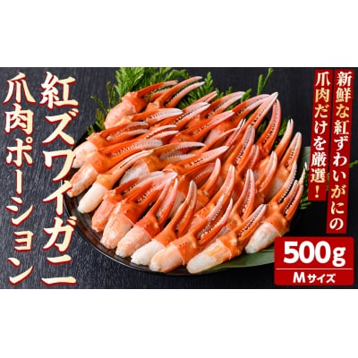 紅ズワイガニ爪肉ポーション(Mサイズ・500g) 