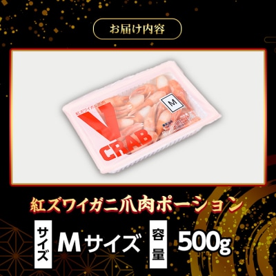 紅ズワイガニ爪肉ポーション(Mサイズ・500g) 