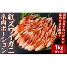 紅ズワイガニ爪肉ポーション(Mサイズ・1kg) 