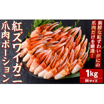 紅ズワイガニ爪肉ポーション(Mサイズ・1kg) 