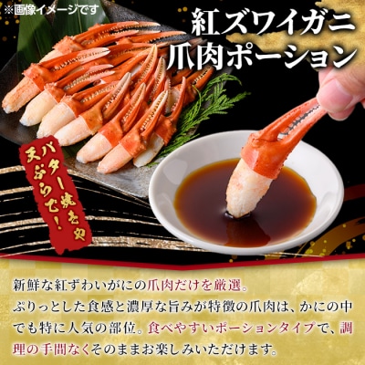 紅ズワイガニ爪肉ポーション(Mサイズ・1kg) 