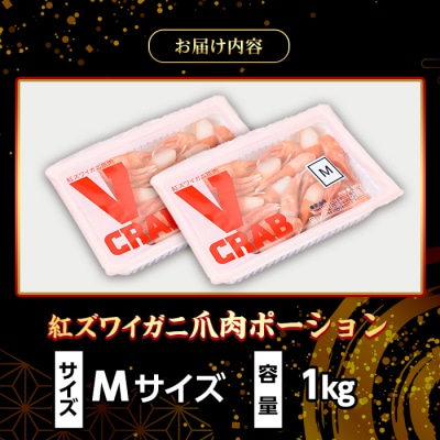 紅ズワイガニ爪肉ポーション(Mサイズ・1kg) 