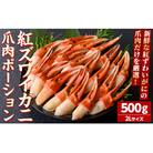 紅ズワイガニ爪肉ポーション(2Lサイズ・500g)