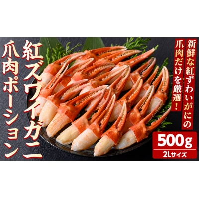 紅ズワイガニ爪肉ポーション(2Lサイズ・500g)