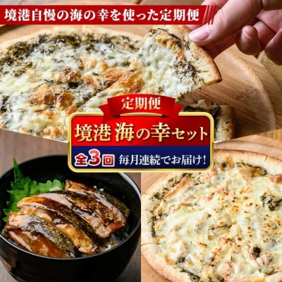 <定期便・全3回>境港海の幸セット(3種)