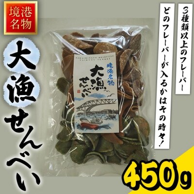 境港名物 大漁せんべい(450g)