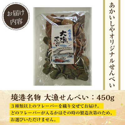 境港名物 大漁せんべい(450g)