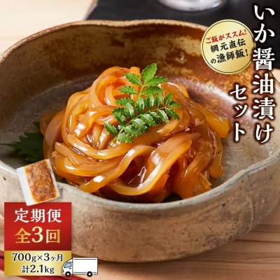 <定期便3回>ご飯がススム!網元直伝の漁師飯!いか醤油漬けセット(700g×3ヶ月・計2.1kg)