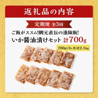 <定期便3回>ご飯がススム!網元直伝の漁師飯!いか醤油漬けセット(700g×3ヶ月・計2.1kg)