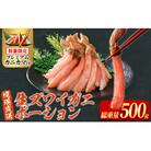 刺身OK!生ズワイガニ 棒ポーション 総重量 500g(15本～30本)