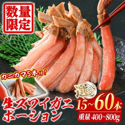 刺身OK!生ズワイガニ 棒ポーション 400g (総重量 500g・15本～30本) カニカマ付