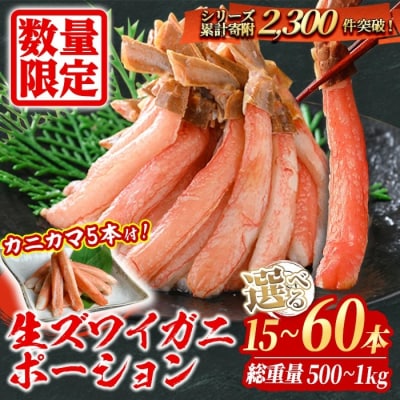 刺身OK!生ズワイガニ 棒ポーション 400g (総重量 500g・15本～30本) カニカマ付