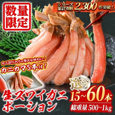 刺身OK!生ズワイガニ 棒ポーション 400g (総重量 500g・15本～30本) カニカマ付