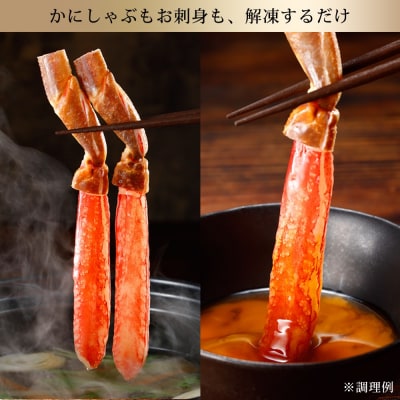 刺身OK!生ズワイガニ 棒ポーション 400g (総重量 500g・15本～30本)