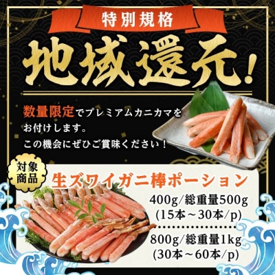 刺身OK!生ズワイガニ 棒ポーション 総重量 500g(15本～30本)