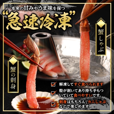 刺身OK!生ズワイガニ 棒ポーション 400g (総重量 500g・15本～30本)