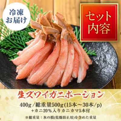 刺身OK!生ズワイガニ 棒ポーション 400g (総重量 500g・15本～30本) カニカマ付