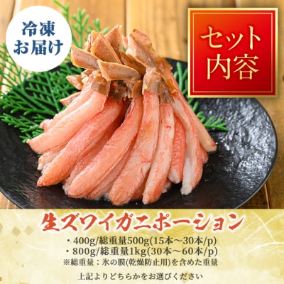 刺身OK!生ズワイガニ 棒ポーション 400g (総重量 500g・15本～30本)