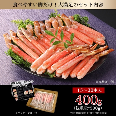 刺身OK!生ズワイガニ 棒ポーション 400g (総重量 500g・15本～30本)