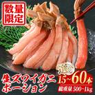 刺身OK!生ズワイガニ 棒ポーション 総重量 1kg(30本～60本)