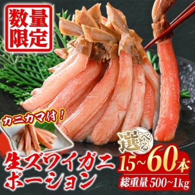 刺身OK!生ズワイガニ 棒ポーション 総重量 1kg(30本～60本)