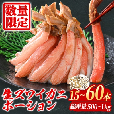 刺身OK!生ズワイガニ 棒ポーション 総重量 1kg(30本～60本)