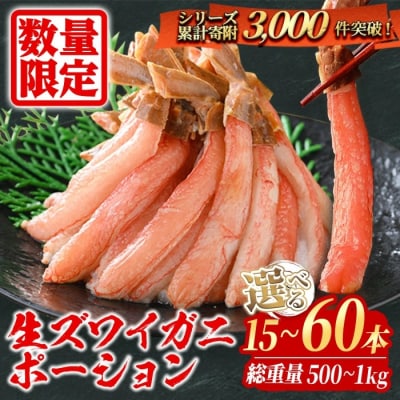 刺身OK!生ズワイガニ 棒ポーション 800g (総重量 1kg・30本～60本)