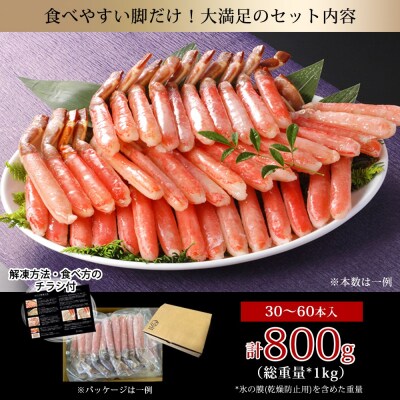 刺身OK!生ズワイガニ 棒ポーション 800g (総重量 1kg・30本～60本)