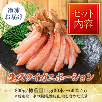 刺身OK!生ズワイガニ 棒ポーション 800g (総重量 1kg・30本～60本) カニカマ付