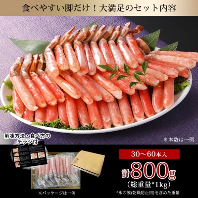 刺身OK!生ズワイガニ 棒ポーション 800g (総重量 1kg・30本～60本)