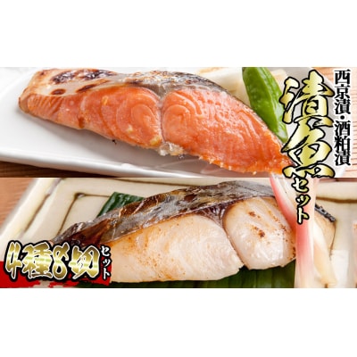 漬魚セット(西京漬4種8切セット)