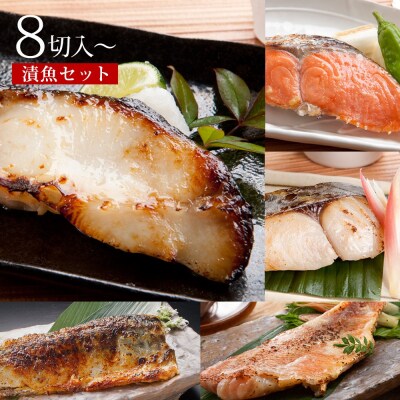 漬魚セット(西京漬4種8切セット)