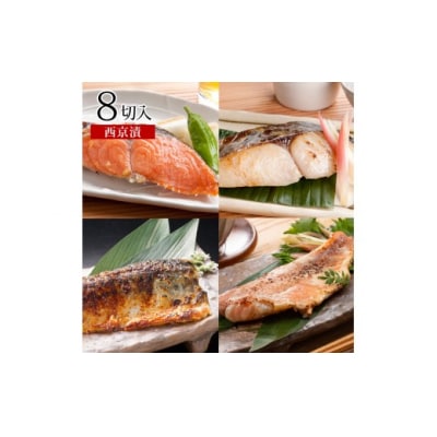 漬魚セット(西京漬4種8切セット)